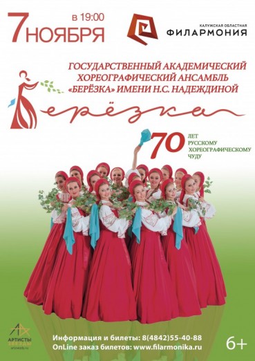 Государственный академический хореографический ансамбль «Берёзка» имени Н. С. Надеждиной