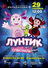 «Лунтик и его друзья», новый спектакль