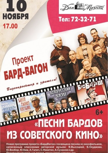 Проект «Бард-вагон», песни бардов из кинофильмов