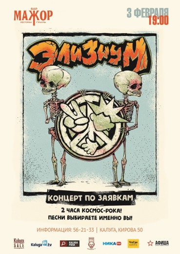 Группа «Элизиум», концерт по заявкам