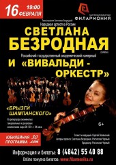 Светлана Безродная и «Вивальди-оркестр»