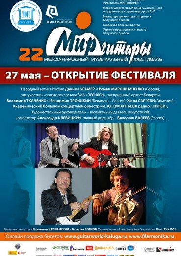 22-й международный музыкальный фестиваль «Мир Гитары» 2019. День 1- Открытие