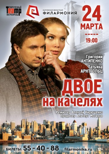 «Двое на качелях», спектакль