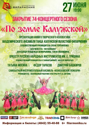 «По земле Калужской». Закрытие 74-го концертного сезона.