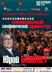 Всероссийский юношеский симфонический оркестр, дирижер Юрий Башмет
