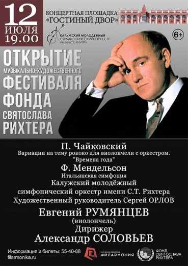 Открытие фестиваля Фонда Святослава Рихтера