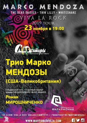 Трио Марко Мендозы (Marco Mendoza) & Роман Мирошниченко