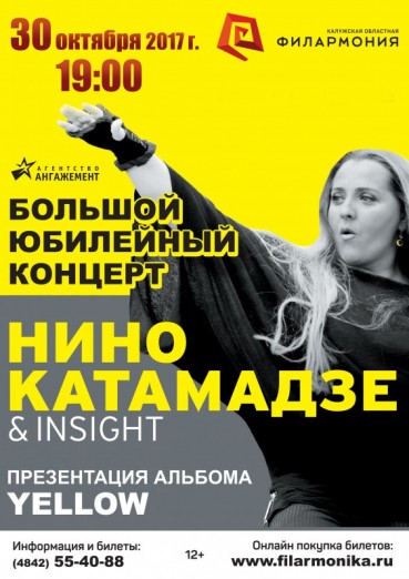 Нино Катамадзе & Insight