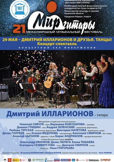 21-й международный музыкальный фестиваль «Мир гитары». День второй. Концерт-спектакль