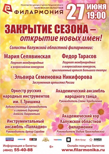 Филармония. «Закрытие сезона – открытие новых имен!»