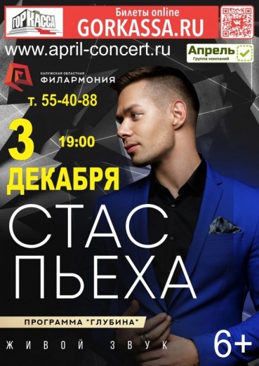 Стас Пьеха, программа Глубина