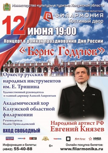 «Борис Годунов», концерт в рамках празднования Дня России