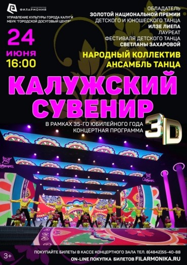 Ансамбль танца «Калужский сувенир» - «Концертная программа 3D»