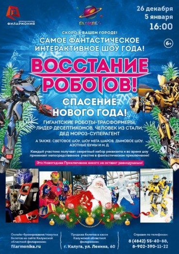 Восстание роботов! Спасение Нового года!