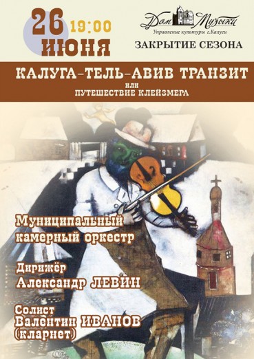 Дом музыки Калуга. Закрытие сезона