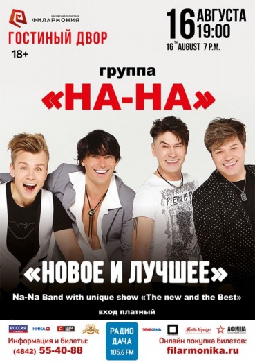 Группа «НА-НА», шоу «Новое и лучшее»