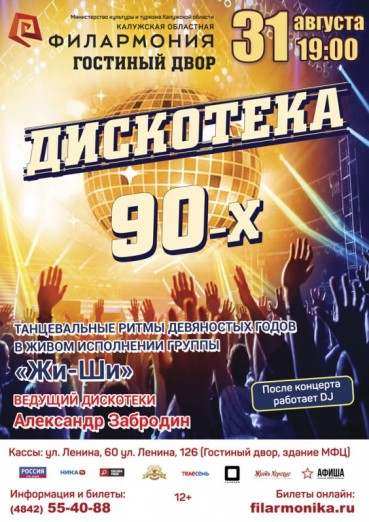 Дискотека 90-х в Гостином дворе