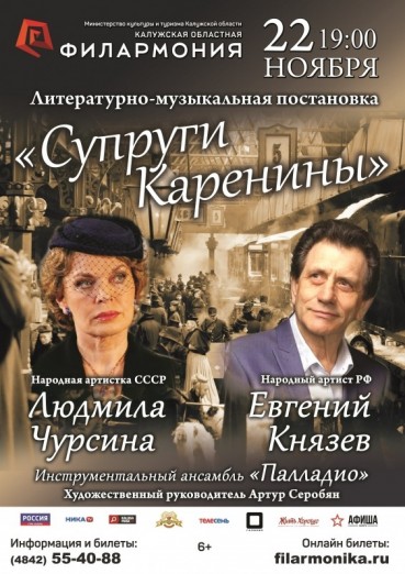 «Супруги Каренины», Людмила Чурсина и Евгений Князев