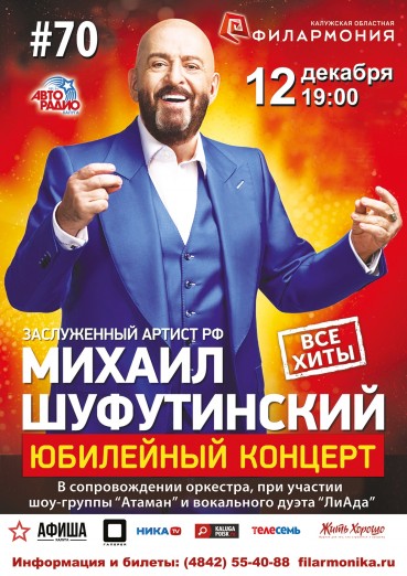 Михаил Шуфутинский, «Юбилейный концерт #70»