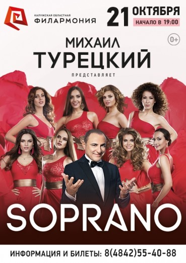Хор SOPRANO Михаила Турецкого
