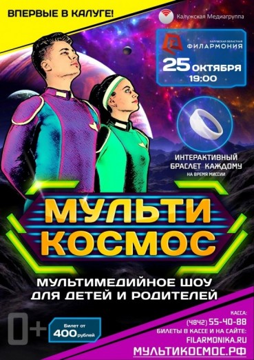 «МультиКосмос», мультимедийное шоу для детей и взрослых