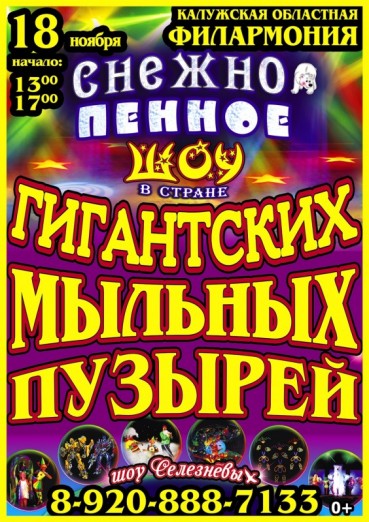 Снежно-пенное шоу в Стране гигантских мыльных пузырей