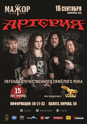 Группа «Артерия»
