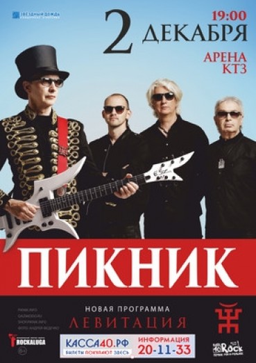 Группа «ПИКНИК», концерт «Левитация»