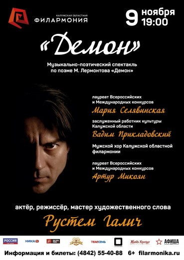 Рустем Галич «Демон», музыкально-поэтический спектакль