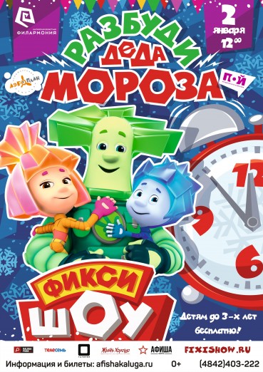 Новое Фикси-шоу «Разбуди Деда Мороза»