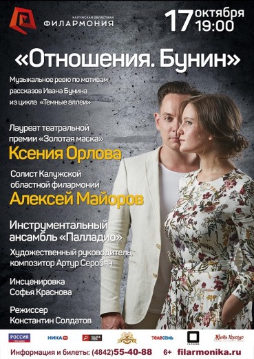 «Отношения. Бунин», музыкально-литературная постановка.