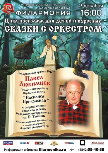 Сказки с оркестром: «Василиса Прекрасная», Павел Любимцев и ОРНИ им. Е.Тришина