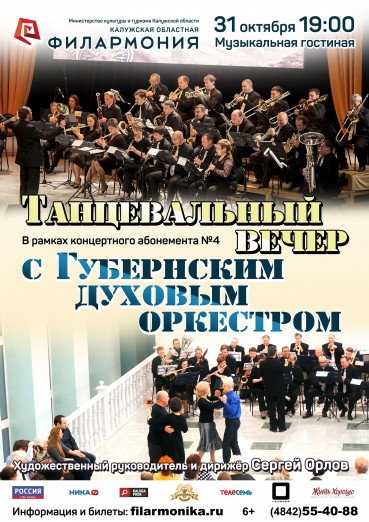 Танцевальный вечер с Губернским духовым оркестром»