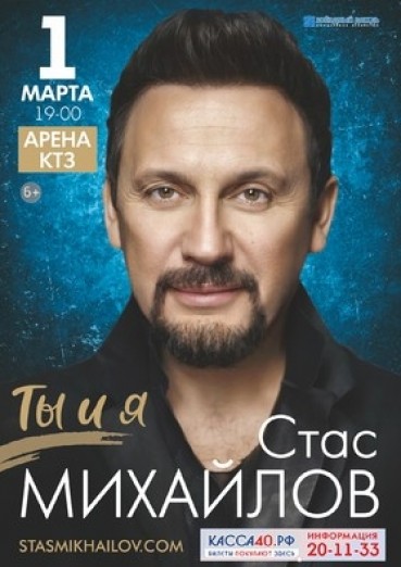 Стас Михайлов «Ты и Я»