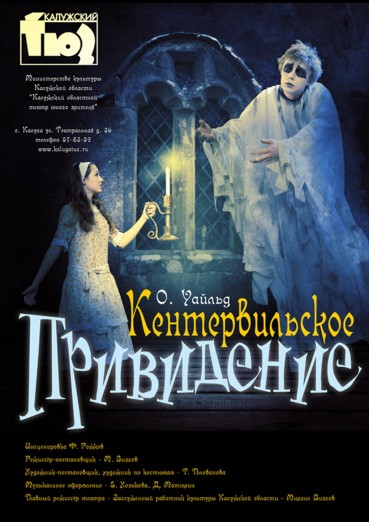«Кентервильское приведение»