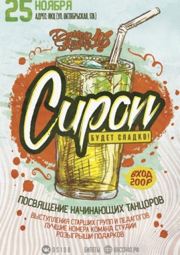 Концерт Dance Studio 108 «СИРОП»