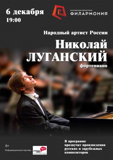 Николай Луганский, фортепиано