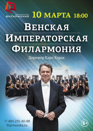 2019-03-10 Венская Императорская Филармония.png