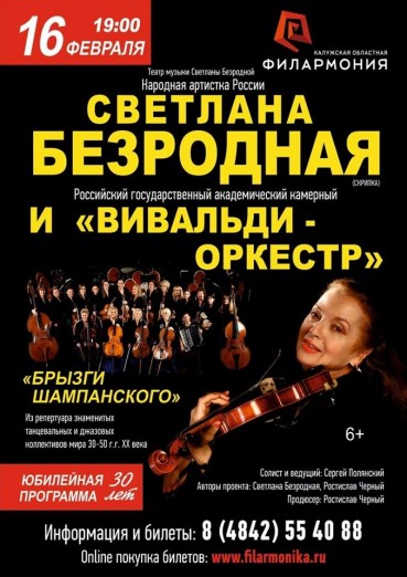 Светлана Безродная и «Вивальди-оркестр»