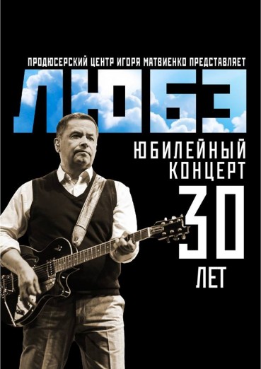 Юбилейный концерт группы «Любэ»