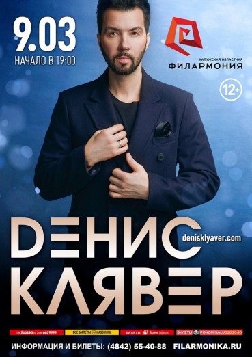 Денис Клявер, новая концертная программа «Начнём сначала»