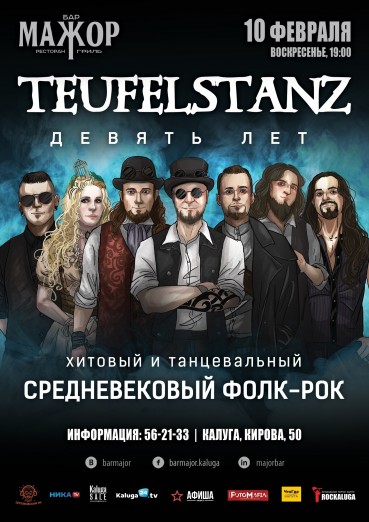 TEUFELSTANZ (нем. ТойфельсТанц).