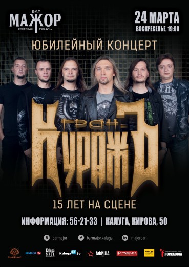 Группа «ГРАН-КУРАЖЪ», 15 лет на сцене