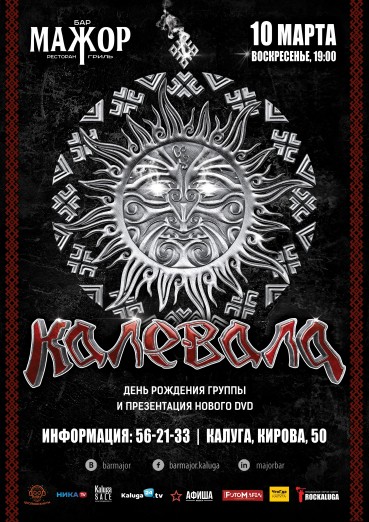 КАЛЕВАЛА