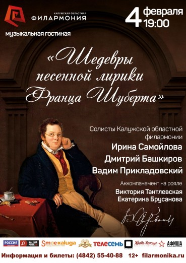 «Шедевры песенной лирики Франца Шуберта»