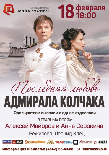 2019-02-18 Последняя любовь адмирала Колчака Филармония.png