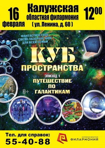 «Куб Пространства. Путешествие по галактикам»