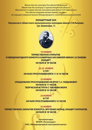 VI международный конкурс камерных ансамблей