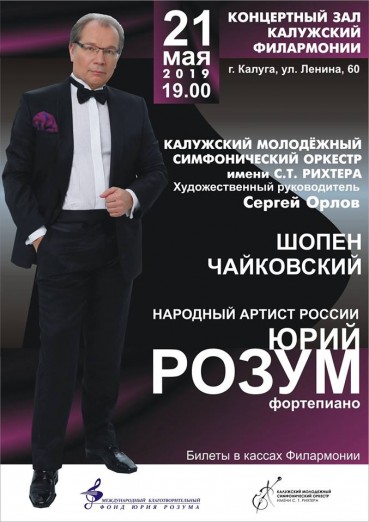 КМСО им. С.Т. Рихтера и Юрий Розум