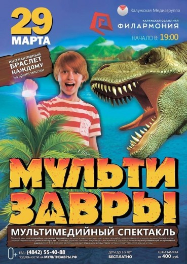 Мультимедийный спектакль «Мультизавры»